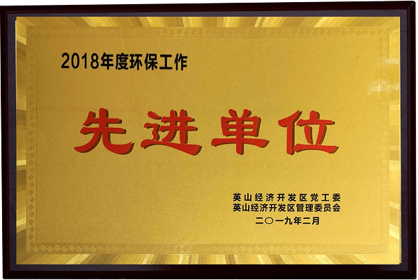 2018年度環(huán)保工作先進(jìn)單位
