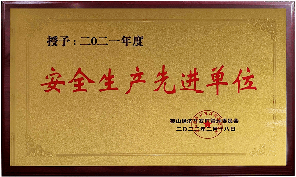2021安全生產(chǎn)先進(jìn)單位