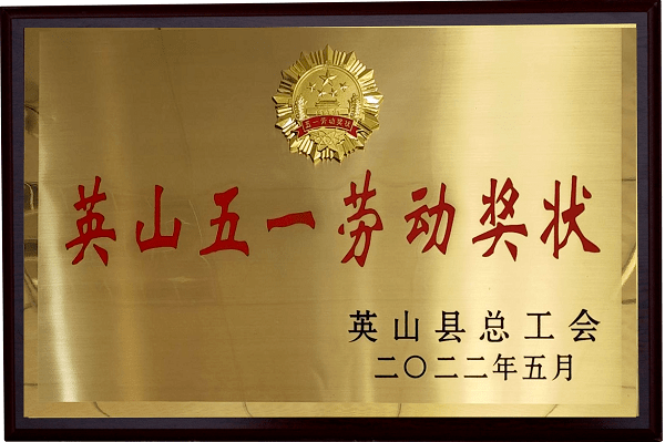 2022英山五一勞動獎狀